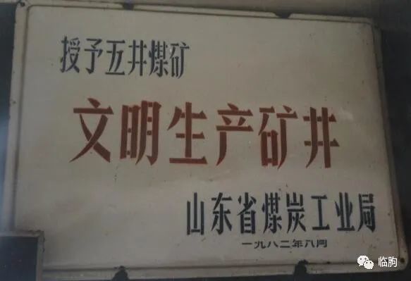 【临朐微刊】李传彬:五煤过往 辉煌一幕|煤矿|五井|潍坊|李传彬