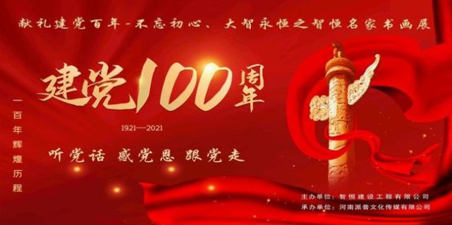 献礼建党百年,智恒名家书画展在周口市淮阳区苏子读书园开幕