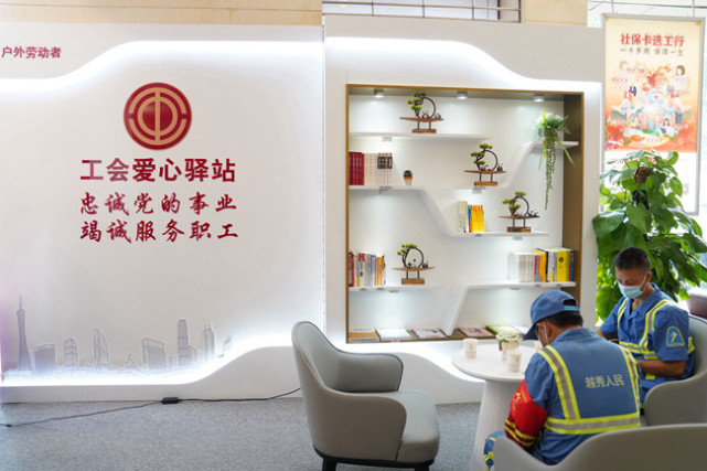 广东省总工会与广东工行共建户外劳动者工会爱心驿站