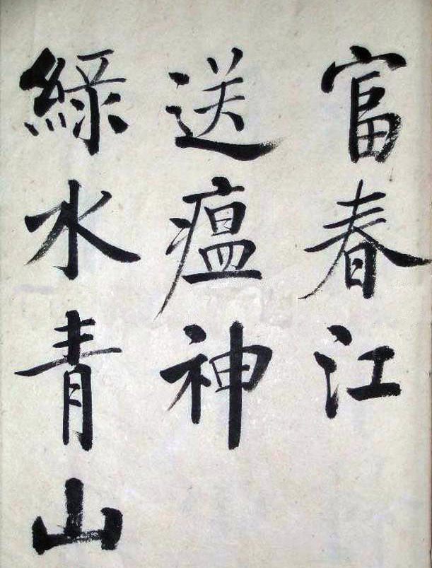 启功的"大字报体"比"启功体"还惊艳,还要耐看,放得开收得住