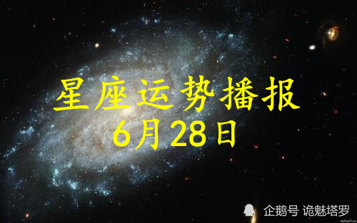 日运 12星座21年6月28日运势播报 腾讯新闻