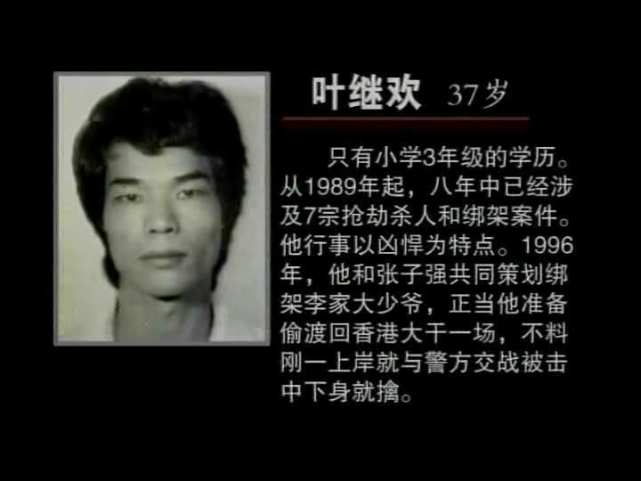 叶继欢从小就加入了黑帮此时的叶继欢已经不再愿意打工了,就在朋友的