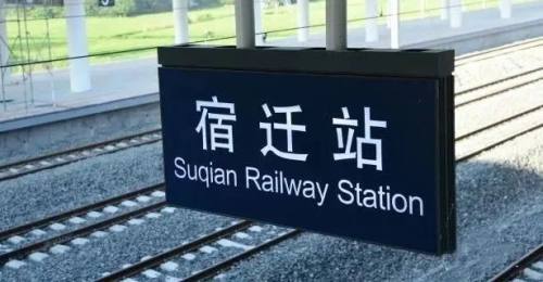 今起，宿遷去南京、上海高鐵班次更多了！