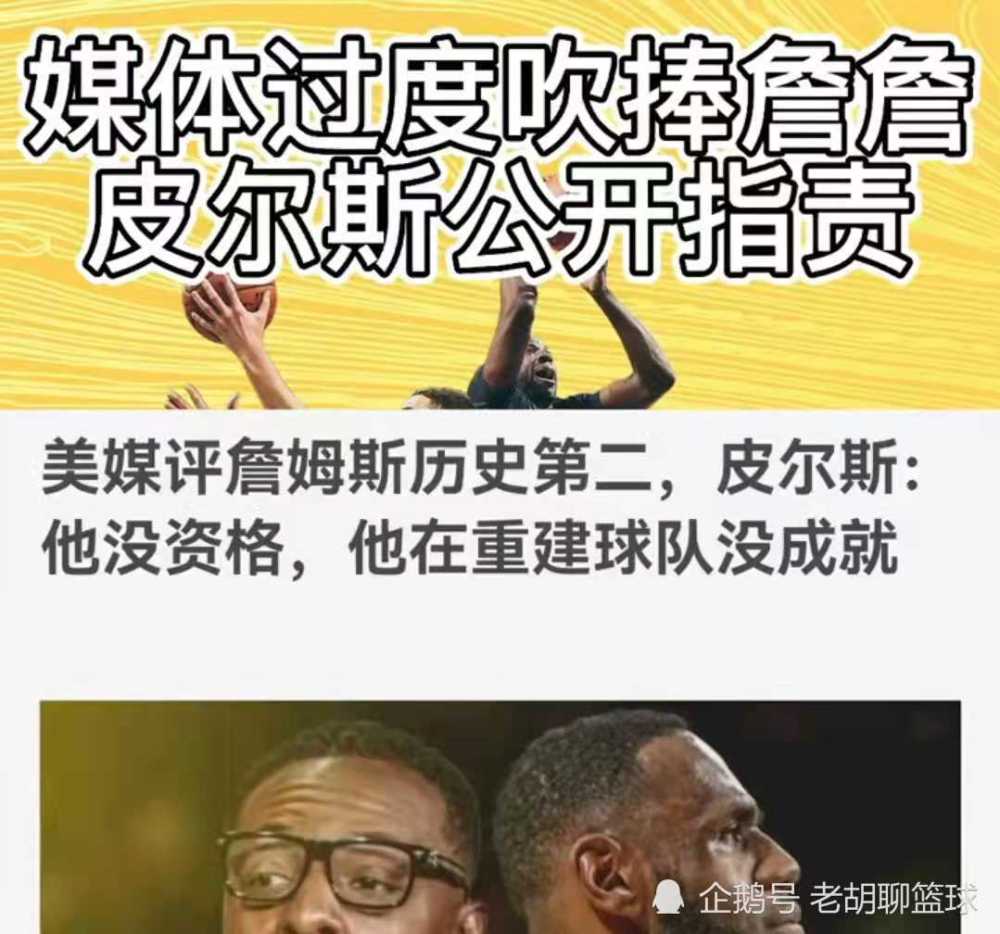 韦德 皮尔斯抨击詹姆斯：ESPN过度吹捧他让我恶心，他进不了NBA前十