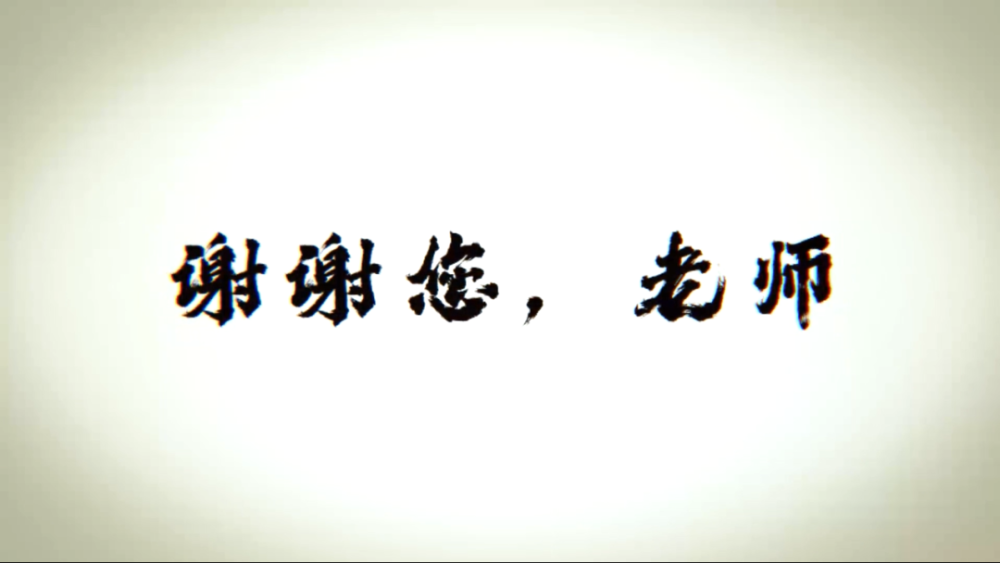 毕业季老师我想对你说