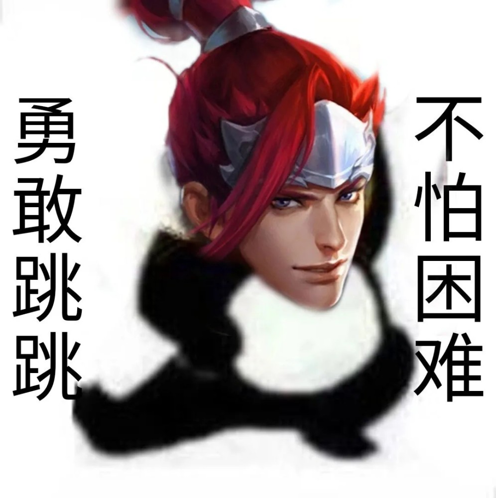 表情包分享:勇敢瑶瑶不怕困难