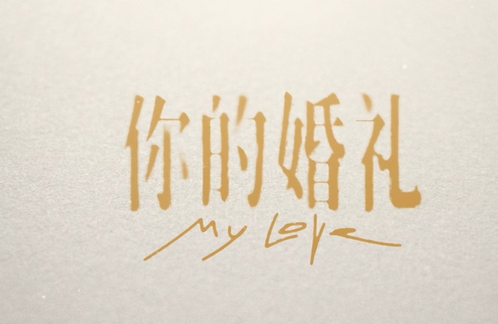 你的婚礼是我见你的最后一面