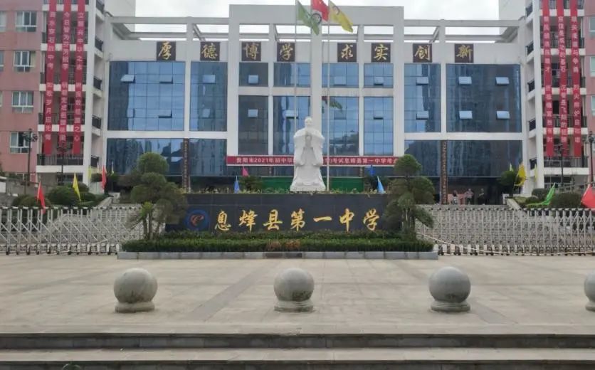 息烽县第一中学图片