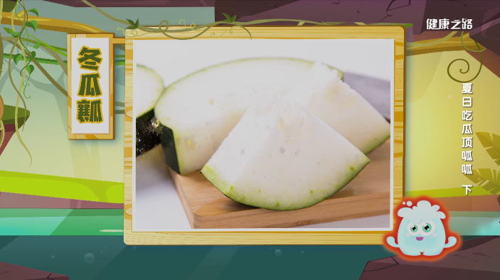 冬瓜瓤有很好的药用价值,能 清热,利尿,止泻,止消渴,除烦,而且还能