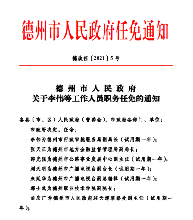 德州市政府发布一批人事任免