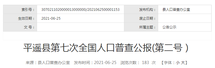 平遥有多少人口_平遥县第七次全国人口普查领导小组办公室