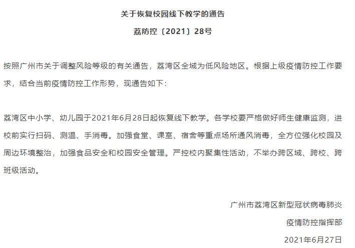 6月28日起广州荔湾区中小学 幼儿园恢复线下教学 腾讯新闻