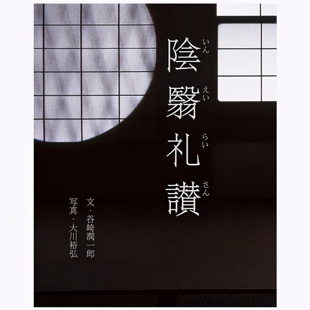 《阴翳礼赞:东方美学逐渐丧失的传统:在阴影和黑暗中发现美