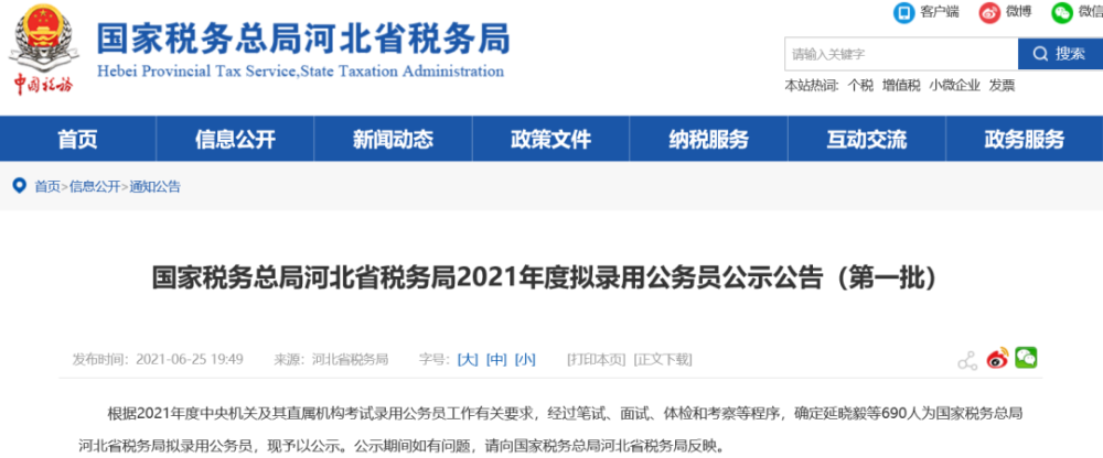 2021年6月25日,国家税务总局河北省税务局公布了2021年度拟录用公务员