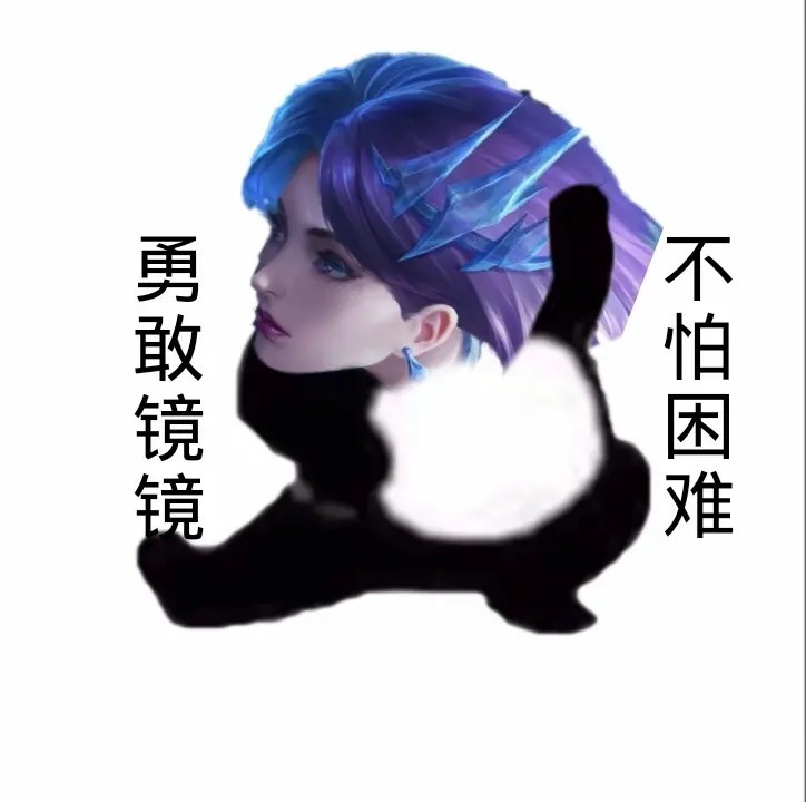 超火表情包勇敢牛牛不怕困难王者荣耀版