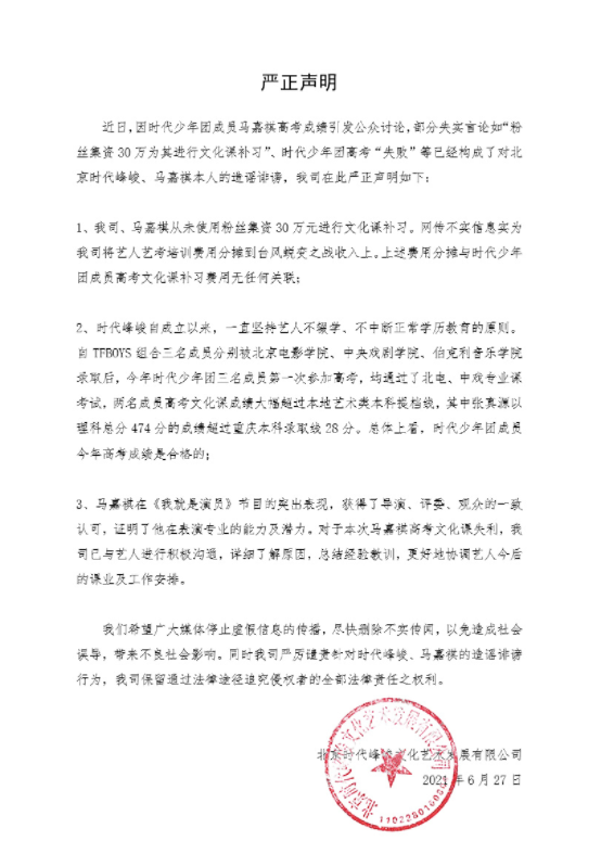 时代峰峻为马嘉祺发声明 否认用30万补习文化课 再次拉tfboys下水 全网搜