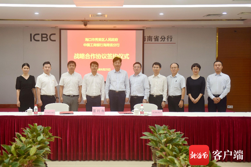工行海南省分行与海口市秀英区人民政府签订《金融战略