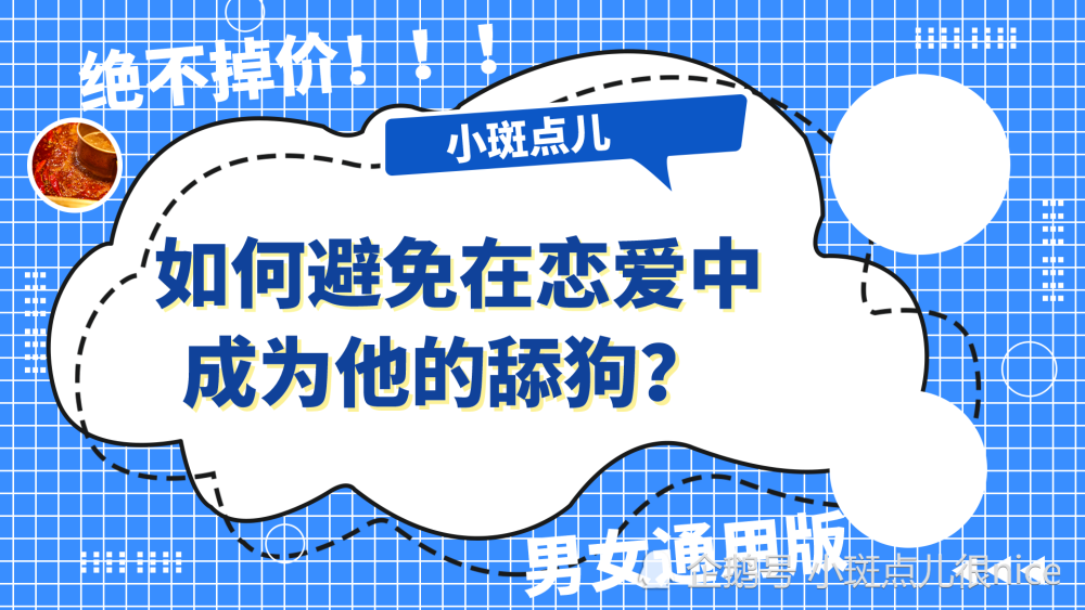 男女通用版如何避免在恋爱中成为ta的舔狗绝不掉价