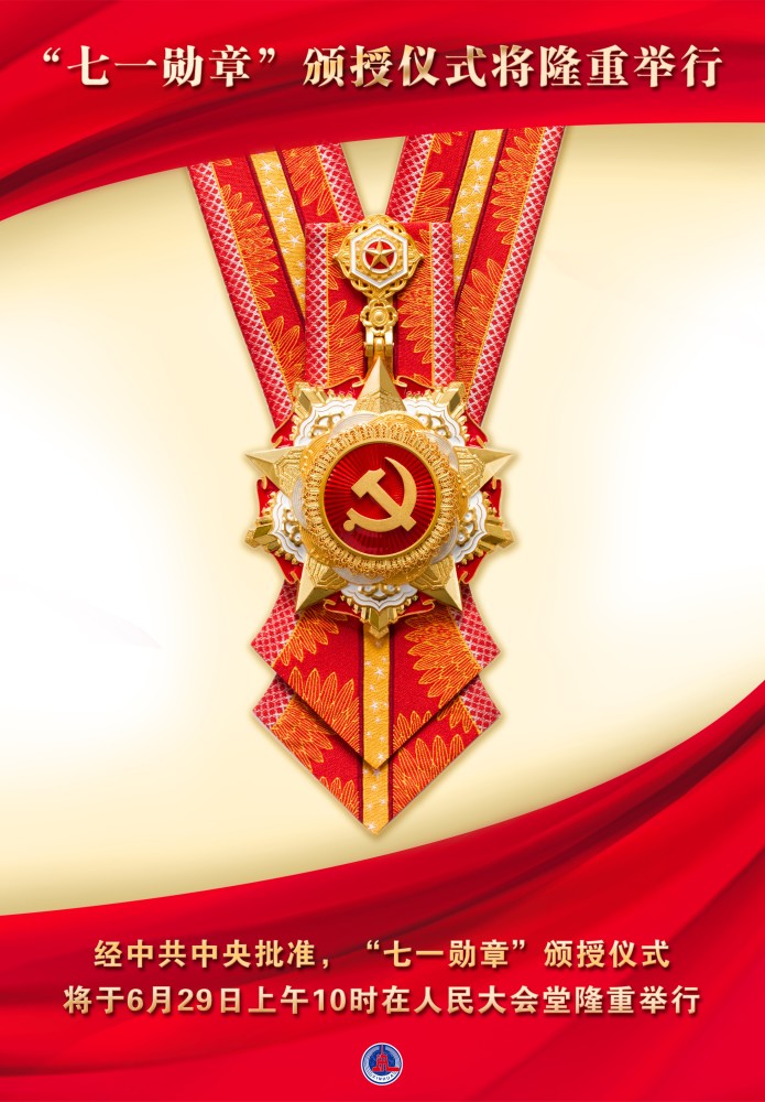 (图表·海报)【时政】"七一勋章"颁授仪式将隆重举行