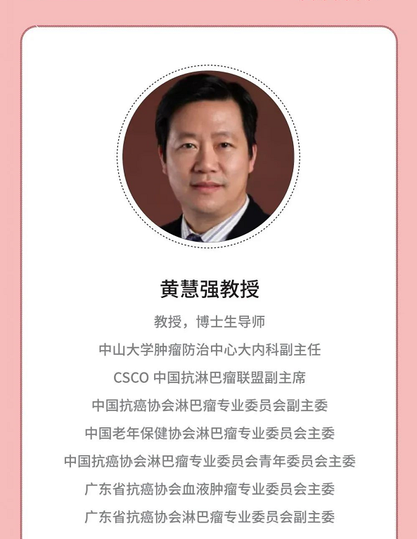 icml五分钟丨黄慧强教授非霍奇金淋巴瘤治疗新药进展