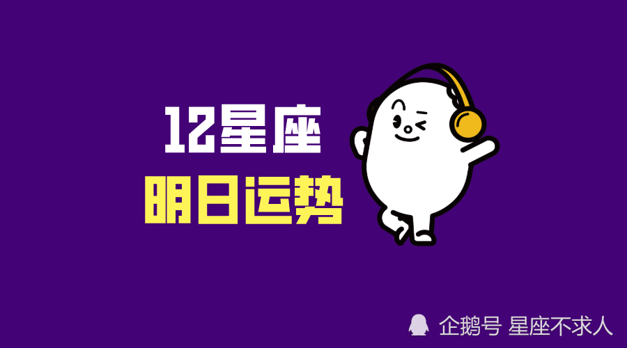 十二星座6月28号运势 腾讯新闻