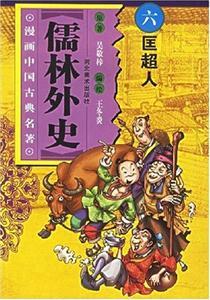 儒林外史市井奸棍潘三与堕落匡超人的遗憾秘事