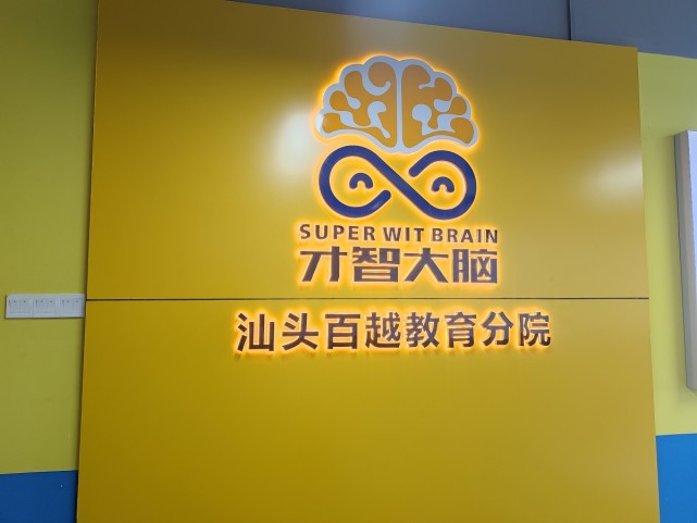 才智大脑在汕头成立粤东百越才智教育分院