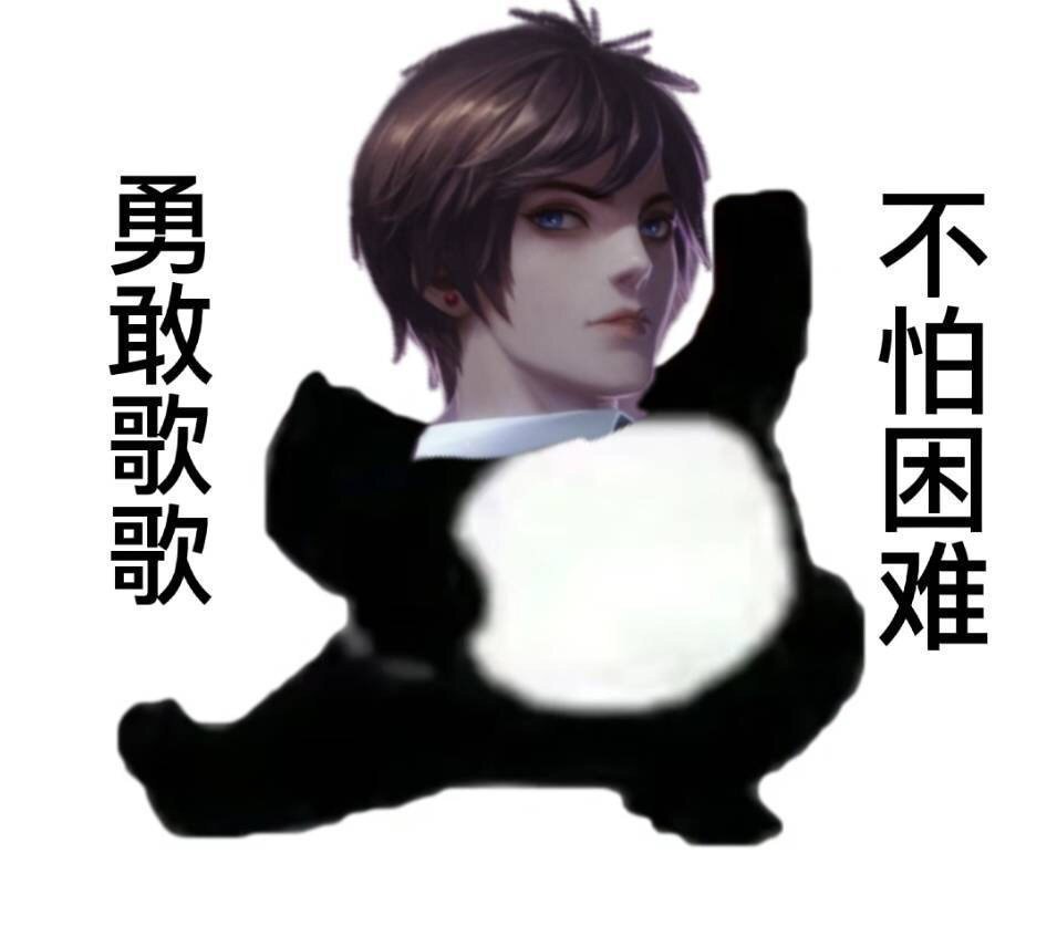 勇敢牛牛,不怕困难之【王者荣耀表情包】