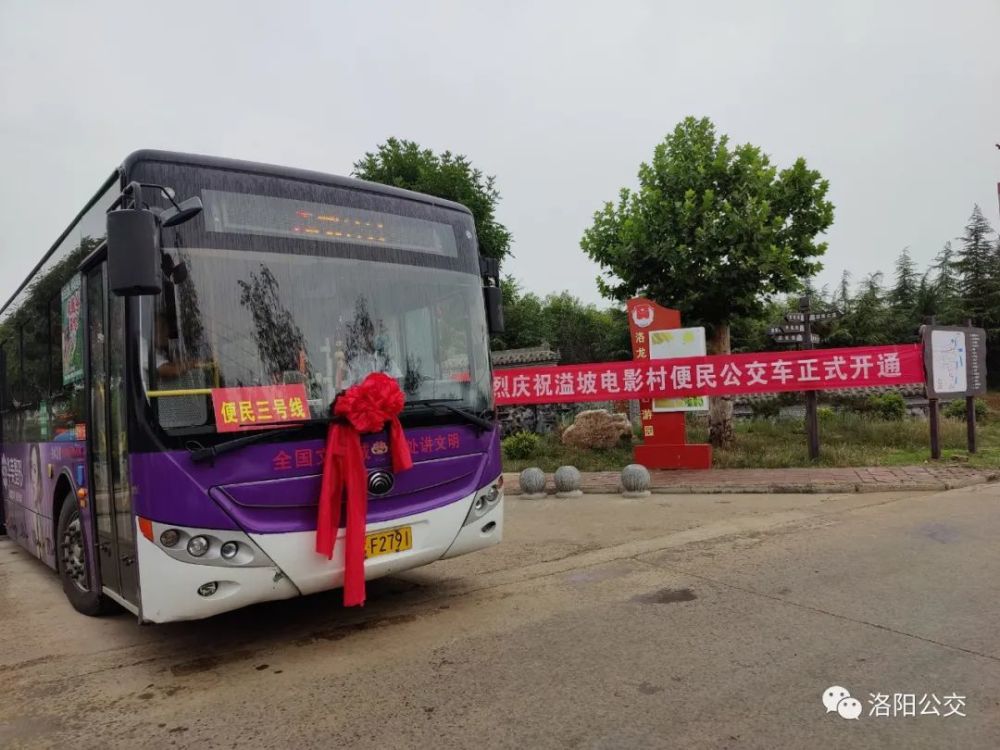 洛阳公交便民3号专线开通 溢坡村,毕沟村群众出行更方便_腾讯新闻