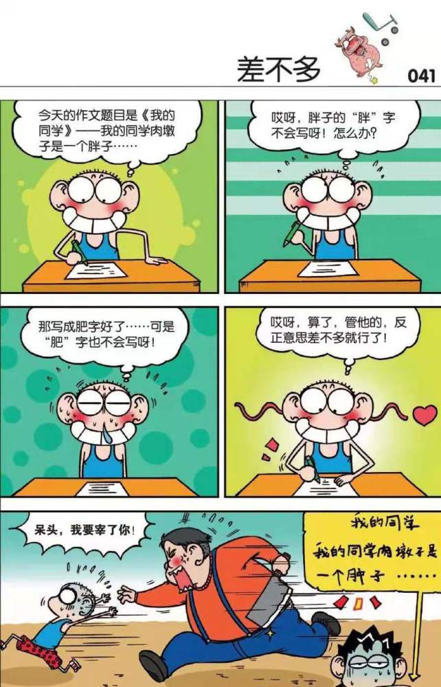 爆笑校园呆头的爆料