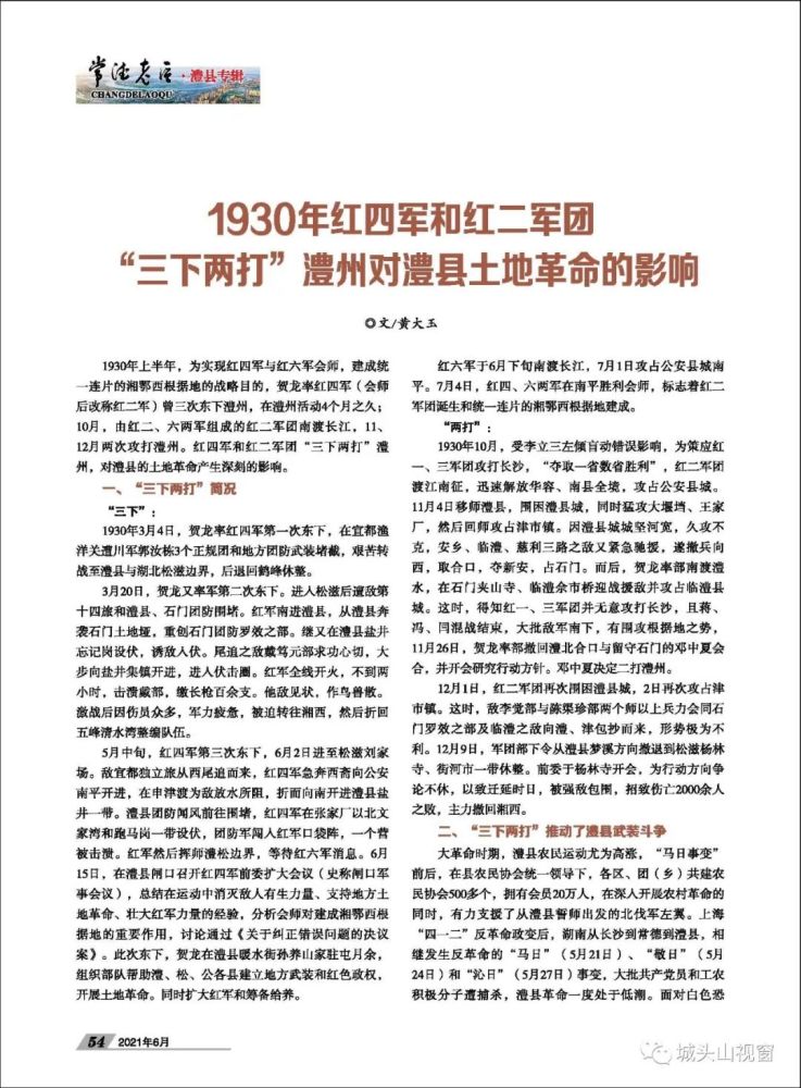 黄大玉|1930年红四军和红二军团"三下两打"澧州对澧县土地革命的影响