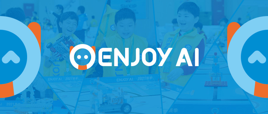 上海第四届青少年人工智能创新大赛 暨全国邀请赛 enjoy ai赛道初赛