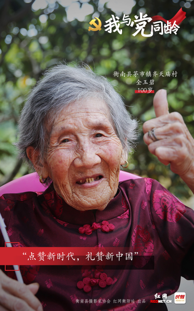 百年印记·海报|"我与党同龄" 衡南县百岁老人"晒"幸福笑颜