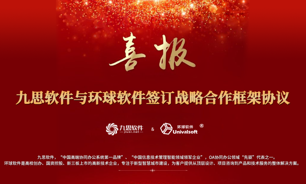 九思软件与环球软件达成战略合作框架协议 腾讯新闻