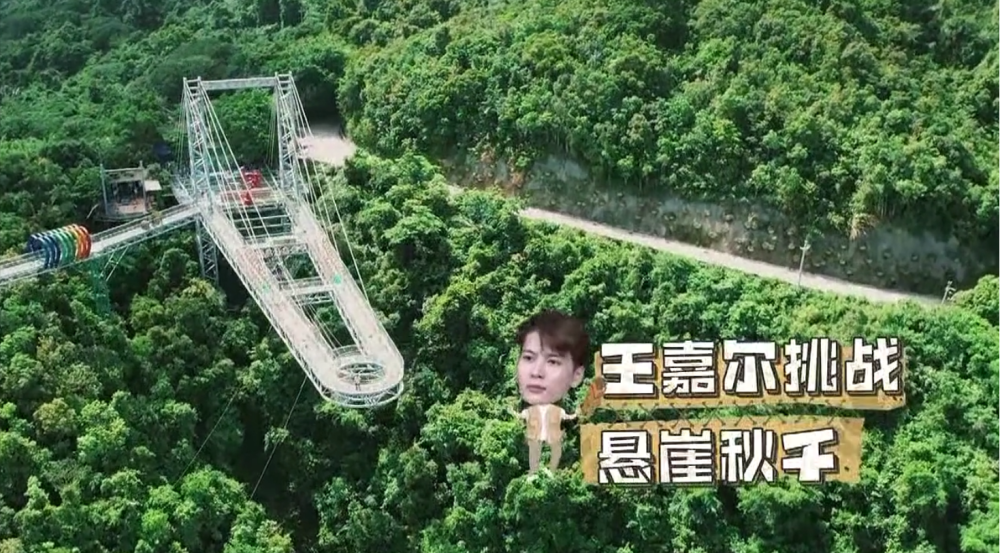 《跑男9》王嘉尔挑战悬崖秋千,令人想起高以翔,安全意识不能丢_腾讯