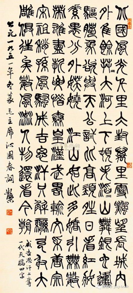 邓散木1951年作 篆书 立轴