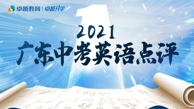 21广东中考英语全卷快评 贴近科技与生活 突出考查语用能力 腾讯网