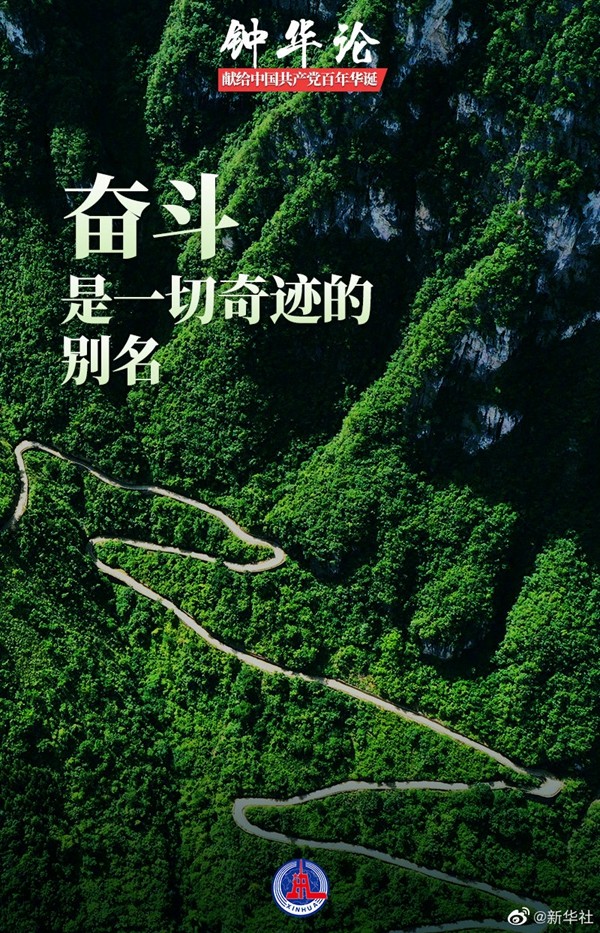钟华论:奋斗,是一切奇迹的别名