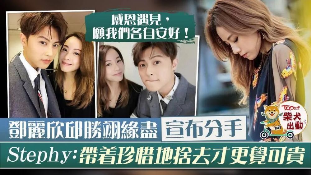 邓丽欣王子分手邓丽欣邱胜翊结束3年情stephy宣布分手感恩遇见