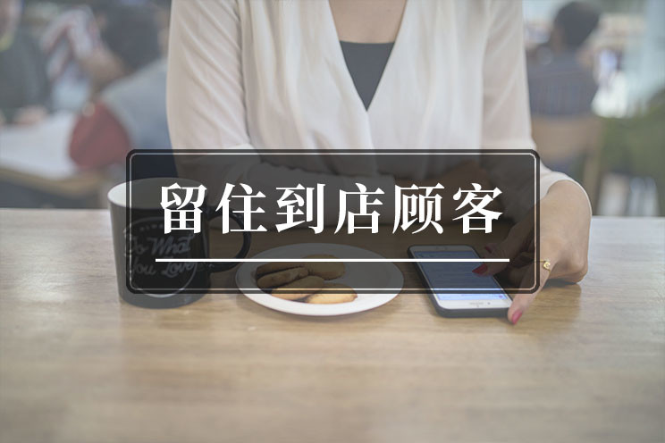 餐饮行业留客拓客分析报告