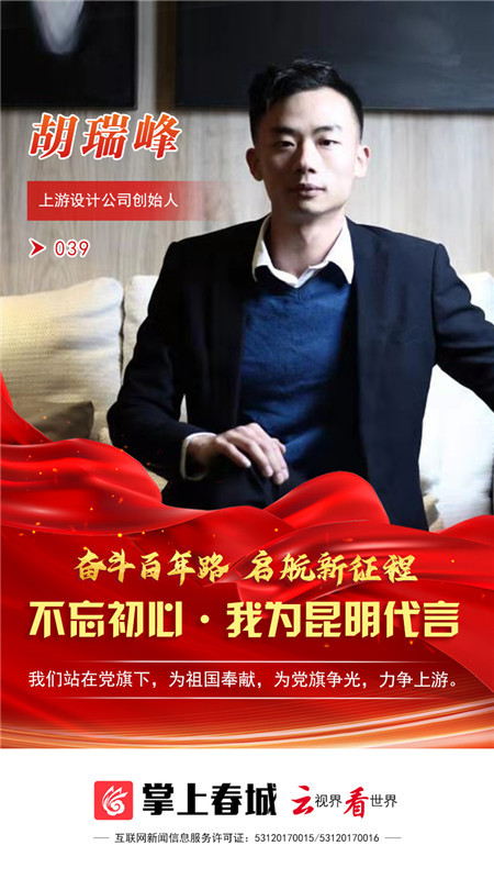 "不忘初心·我为昆明代言"039号代言人胡瑞峰