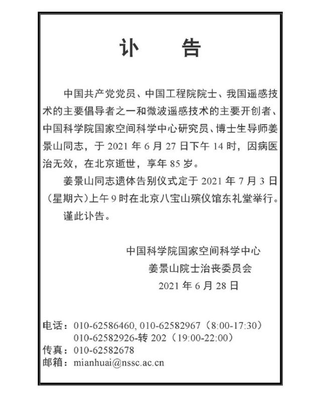 中国微波遥感技术专家姜景山院士逝世