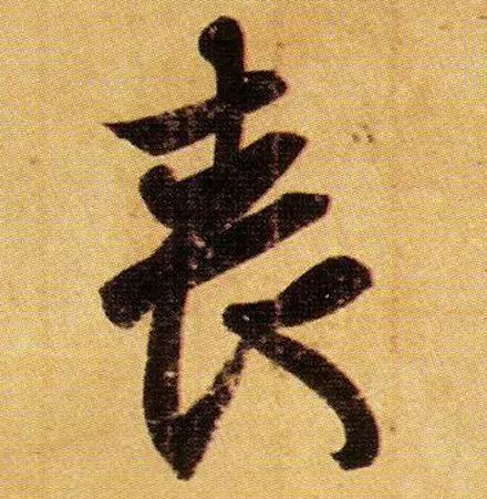 王羲之最漂亮的100个字,看着手和心都痒了!