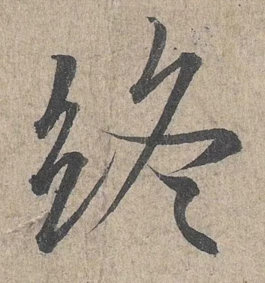 王羲之最漂亮的100个字,看着手和心都痒了!