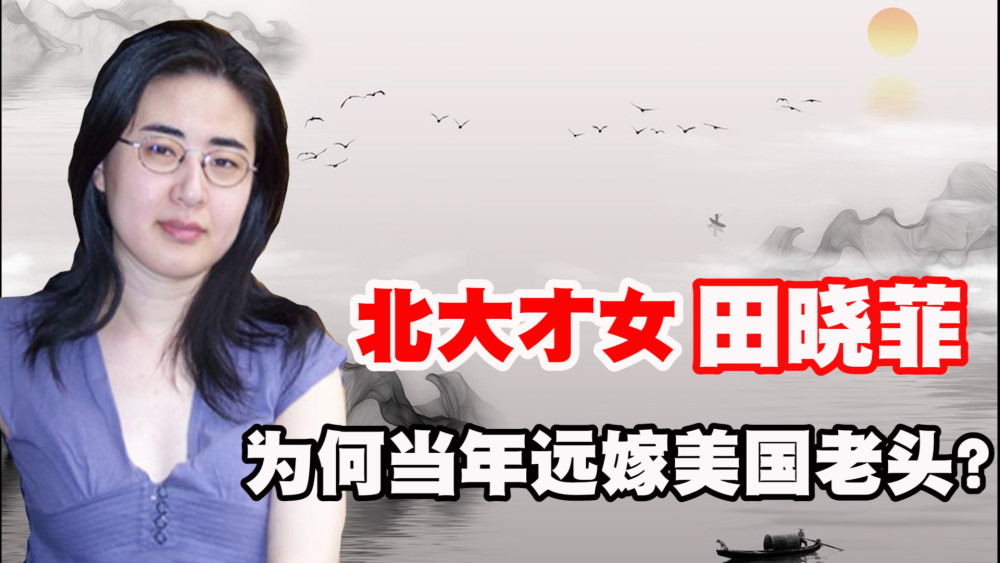 "北大才女"田晓菲,为何当年执意远嫁美国老头?现在怎么样了?