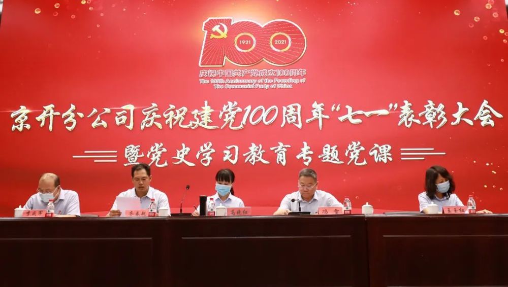 京开分公司召开庆祝建党100周年七一表彰大会暨党史学习教育专题党课