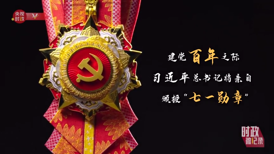 预告丨"七一勋章"颁授仪式将于6月29日上午10时在人民