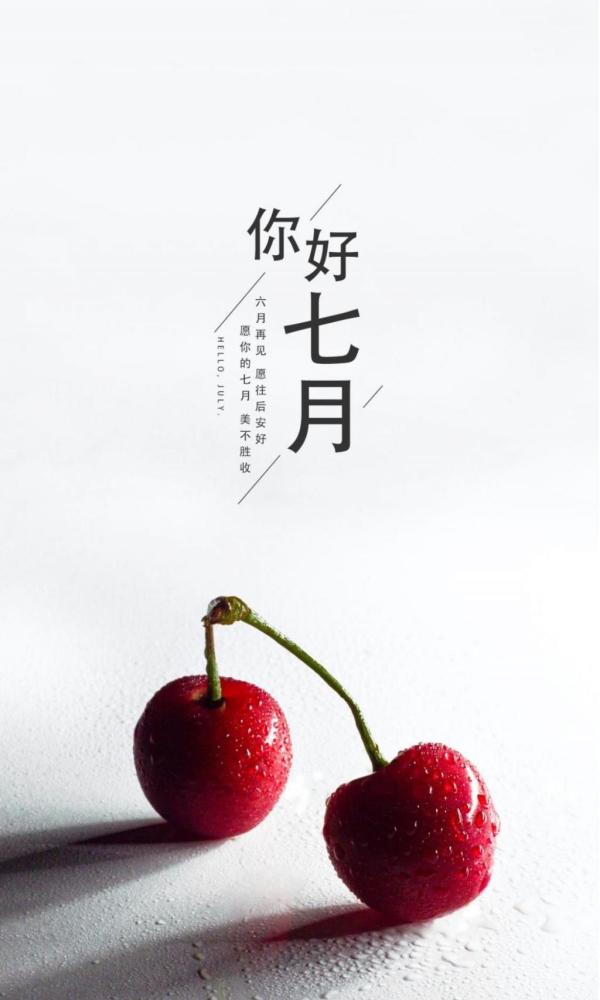 6月再见,7月你好!依次保存即可!素材如下