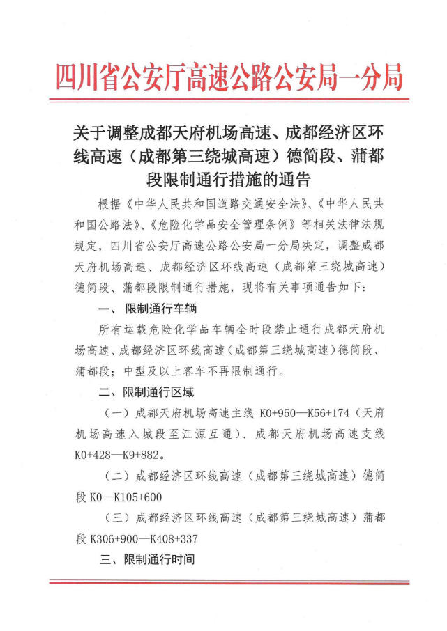 7月1日起天府機場高速成都三繞調整相關禁限行措施