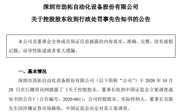 操纵股价领天价罚单|吴限|中国证监会|证券市场|林建武|劲拓股份|股价